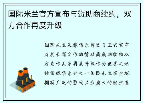 国际米兰官方宣布与赞助商续约，双方合作再度升级