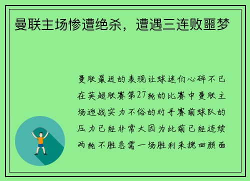曼联主场惨遭绝杀，遭遇三连败噩梦