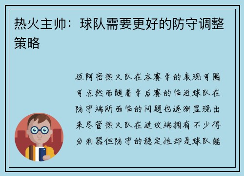 热火主帅：球队需要更好的防守调整策略