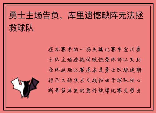 勇士主场告负，库里遗憾缺阵无法拯救球队