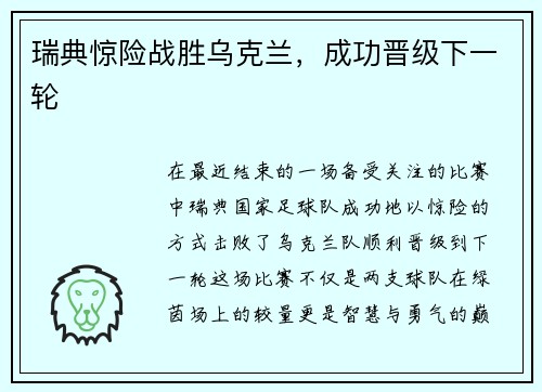瑞典惊险战胜乌克兰，成功晋级下一轮