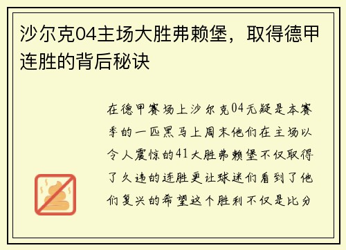 沙尔克04主场大胜弗赖堡，取得德甲连胜的背后秘诀