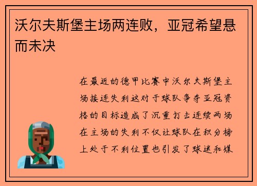 沃尔夫斯堡主场两连败，亚冠希望悬而未决