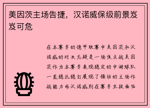 美因茨主场告捷，汉诺威保级前景岌岌可危