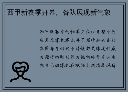 西甲新赛季开幕，各队展现新气象