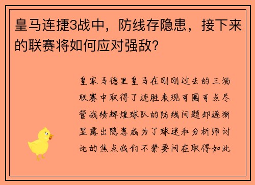 皇马连捷3战中，防线存隐患，接下来的联赛将如何应对强敌？