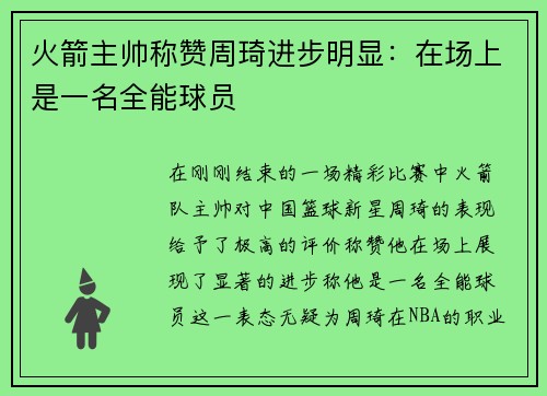 火箭主帅称赞周琦进步明显：在场上是一名全能球员