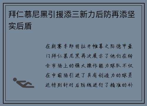 拜仁慕尼黑引援添三新力后防再添坚实后盾