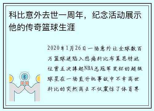 科比意外去世一周年，纪念活动展示他的传奇篮球生涯