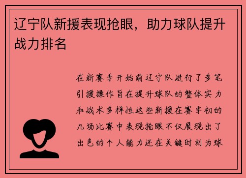 辽宁队新援表现抢眼，助力球队提升战力排名