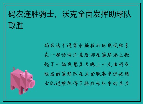 码农连胜骑士，沃克全面发挥助球队取胜