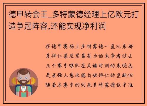 德甲转会王_多特蒙德经理上亿欧元打造争冠阵容,还能实现净利润