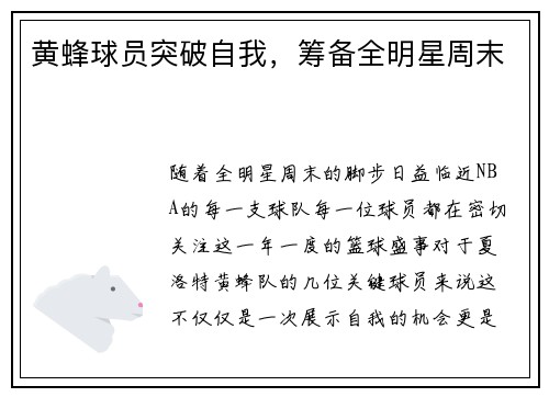 黄蜂球员突破自我，筹备全明星周末