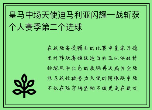 皇马中场天使迪马利亚闪耀一战斩获个人赛季第二个进球