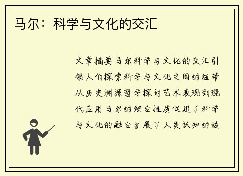 马尔：科学与文化的交汇