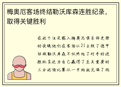 梅奥厄客场终结勒沃库森连胜纪录，取得关键胜利