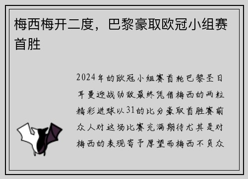 梅西梅开二度，巴黎豪取欧冠小组赛首胜
