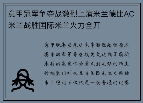 意甲冠军争夺战激烈上演米兰德比AC米兰战胜国际米兰火力全开