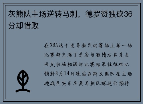 灰熊队主场逆转马刺，德罗赞独砍36分却惜败