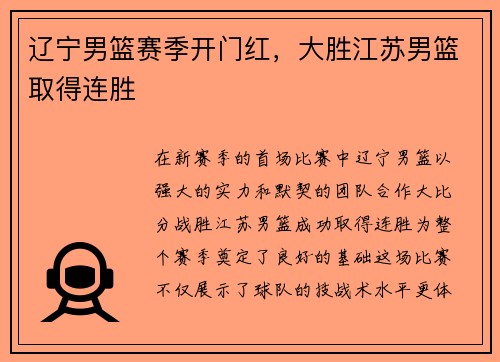 辽宁男篮赛季开门红，大胜江苏男篮取得连胜