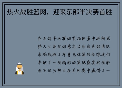 热火战胜篮网，迎来东部半决赛首胜