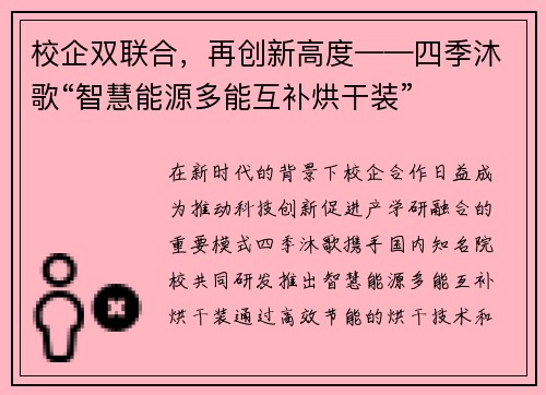 校企双联合，再创新高度——四季沐歌“智慧能源多能互补烘干装”