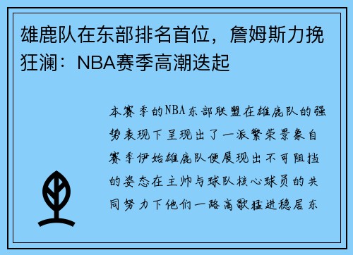 雄鹿队在东部排名首位，詹姆斯力挽狂澜：NBA赛季高潮迭起