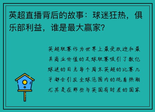 英超直播背后的故事：球迷狂热，俱乐部利益，谁是最大赢家？