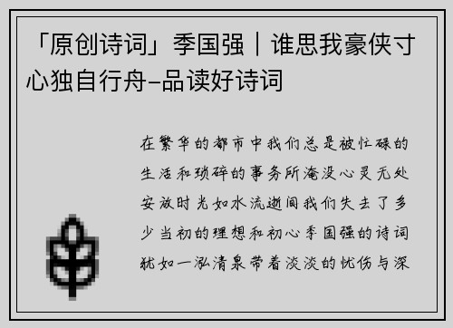 「原创诗词」季国强｜谁思我豪侠寸心独自行舟-品读好诗词