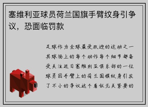 塞维利亚球员荷兰国旗手臂纹身引争议，恐面临罚款