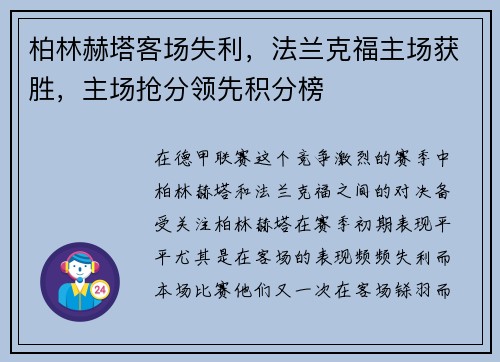 柏林赫塔客场失利，法兰克福主场获胜，主场抢分领先积分榜