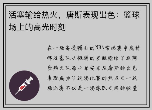 活塞输给热火，唐斯表现出色：篮球场上的高光时刻