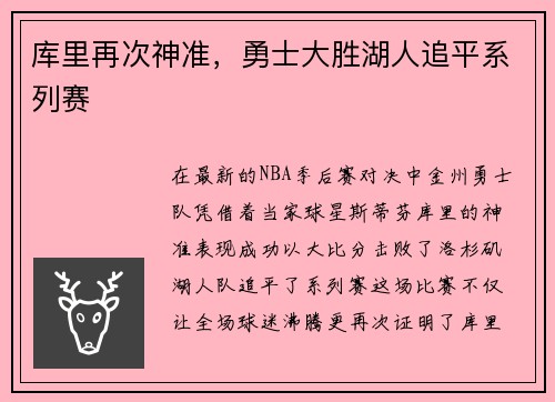 库里再次神准，勇士大胜湖人追平系列赛