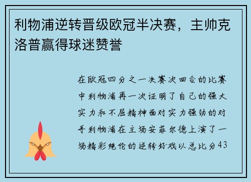 利物浦逆转晋级欧冠半决赛，主帅克洛普赢得球迷赞誉