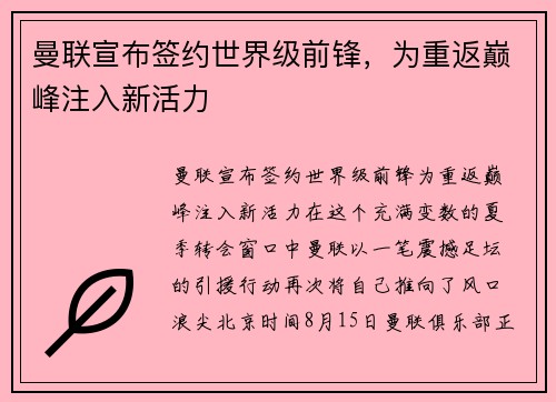 曼联宣布签约世界级前锋，为重返巅峰注入新活力