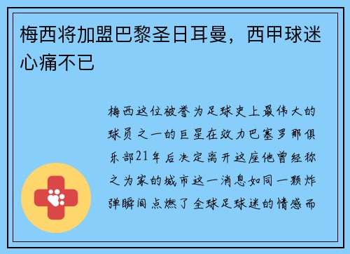 梅西将加盟巴黎圣日耳曼，西甲球迷心痛不已