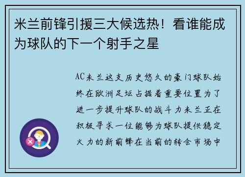 米兰前锋引援三大候选热！看谁能成为球队的下一个射手之星