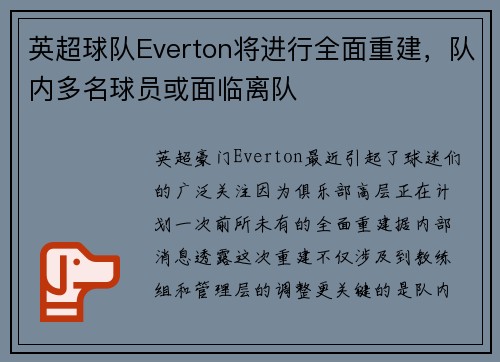 英超球队Everton将进行全面重建，队内多名球员或面临离队