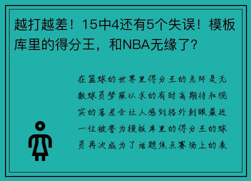 越打越差！15中4还有5个失误！模板库里的得分王，和NBA无缘了？
