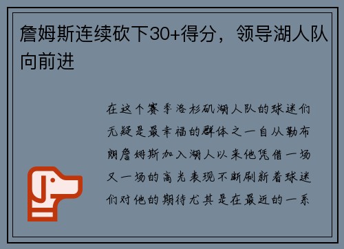 詹姆斯连续砍下30+得分，领导湖人队向前进