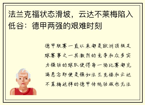 法兰克福状态滑坡，云达不莱梅陷入低谷：德甲两强的艰难时刻