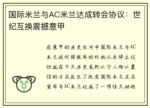 国际米兰与AC米兰达成转会协议：世纪互换震撼意甲