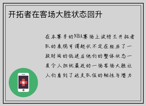 开拓者在客场大胜状态回升