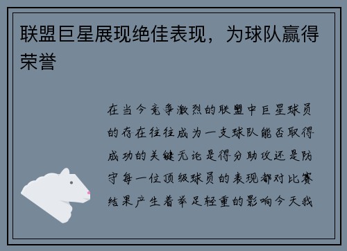 联盟巨星展现绝佳表现，为球队赢得荣誉