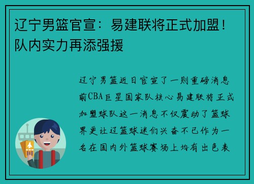 辽宁男篮官宣：易建联将正式加盟！队内实力再添强援