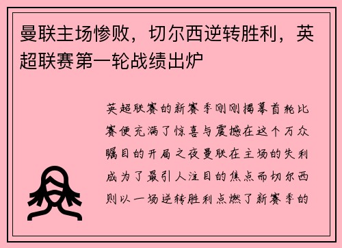 曼联主场惨败，切尔西逆转胜利，英超联赛第一轮战绩出炉