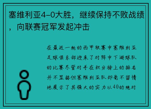 塞维利亚4-0大胜，继续保持不败战绩，向联赛冠军发起冲击