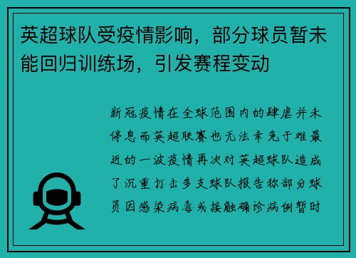 英超球队受疫情影响，部分球员暂未能回归训练场，引发赛程变动