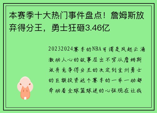 本赛季十大热门事件盘点！詹姆斯放弃得分王，勇士狂砸3.46亿