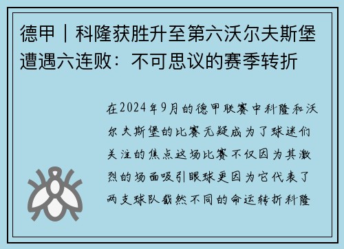 德甲｜科隆获胜升至第六沃尔夫斯堡遭遇六连败：不可思议的赛季转折